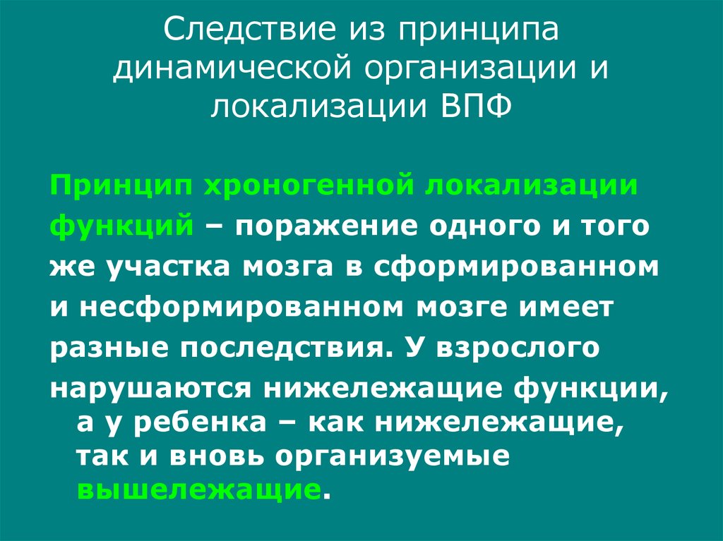 Динамической локализации высших психических функций