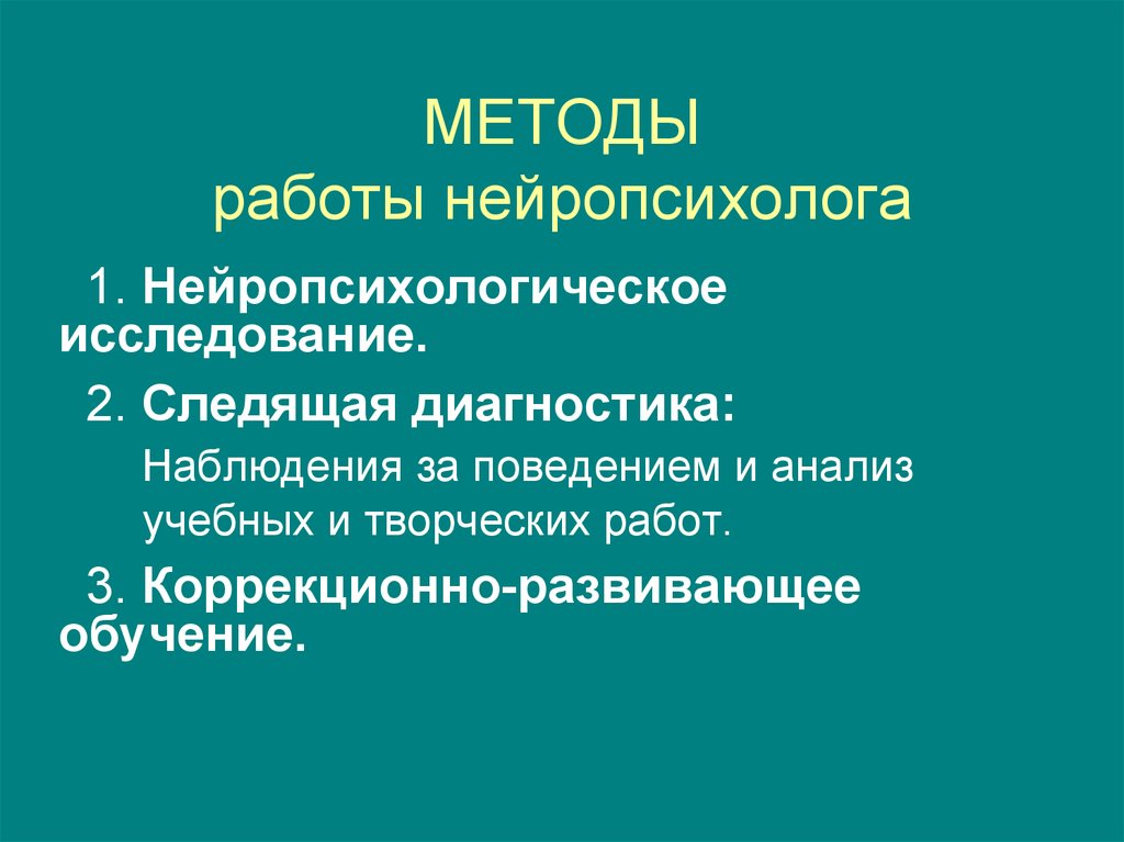 Основы нейропсихологии презентация