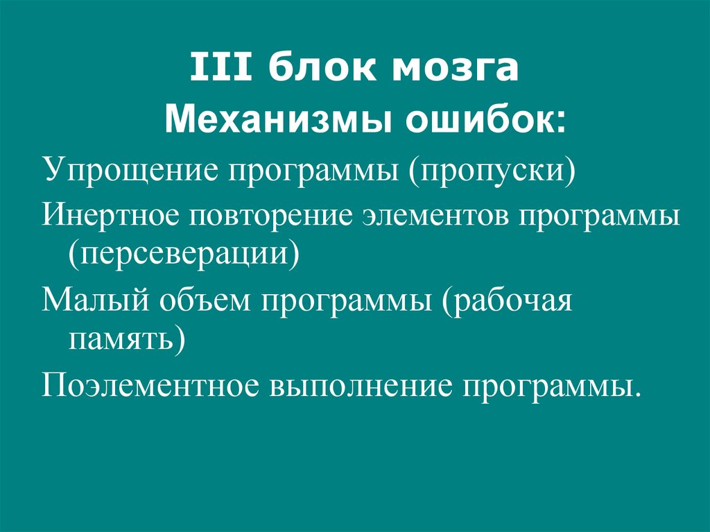 3 блок. Персеверации в нейропсихологии. Персеверация это в психологии. Выготский нейропсихология. Двигательные персеверации.