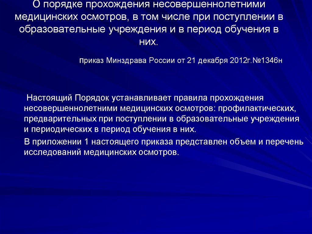 Обязательный медосмотр несовершеннолетних. Порядок прохождения несовершеннолетними медицинских осмотров. Порядок прохождения медицинского освидетельствования. Профилактический медицинский осмотр несовершеннолетних. Медосмотр несовершеннолетних приказ.