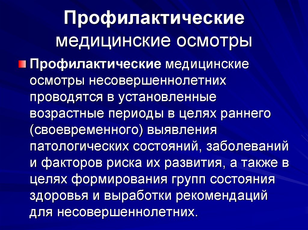 Цель профилактического медицинского осмотра