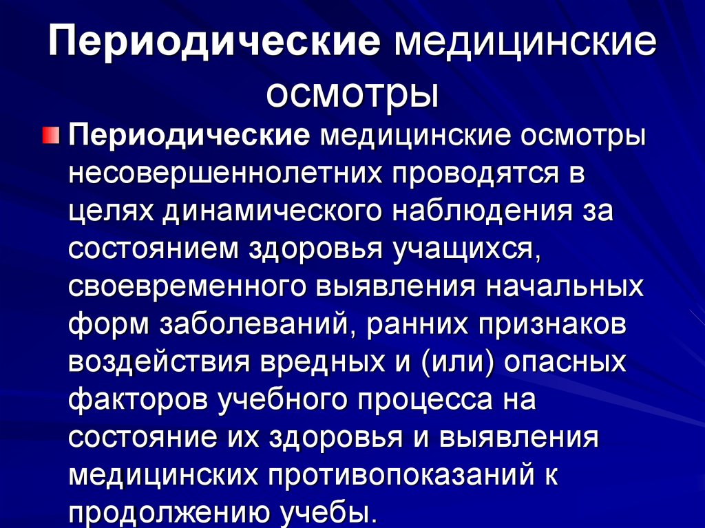 Обязательные периодические медицинские осмотры проходят. Периодический медицинский осмотр. Периодичность медицинских осмотров. Периодические медицинские осмотры проводятся:. Провести периодический осмотр.