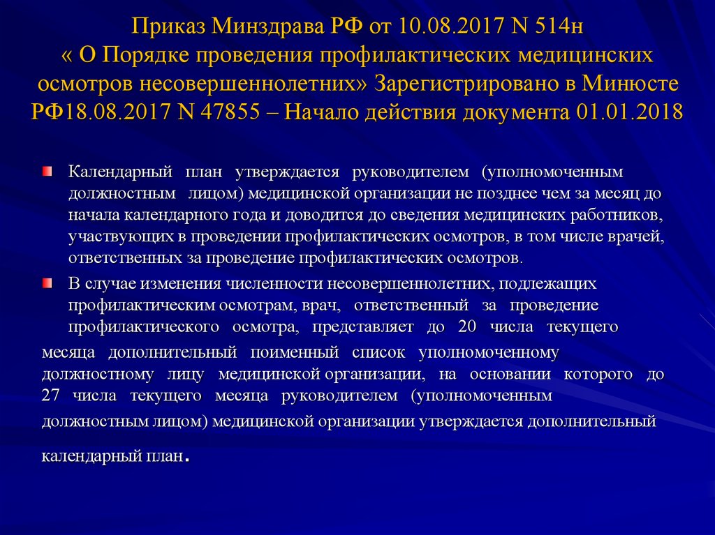 Проведение профилактических осмотров несовершеннолетних