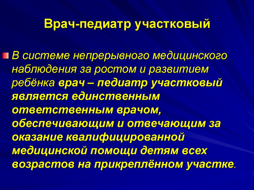 Стандарты врача педиатра. Врач педиатр Участковый. Обязанности участкового педиатра. Функции участкового педиатра. Функции врача педиатра участкового.