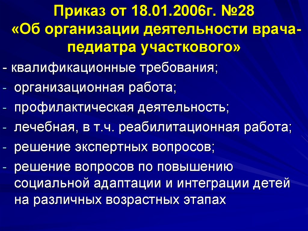 Приказ 74. Профилактическая деятельность участкового врача. План работы участкового педиатра. Организационная работа участкового врача-педиатра. Профилактическая работа участкового педиатра.