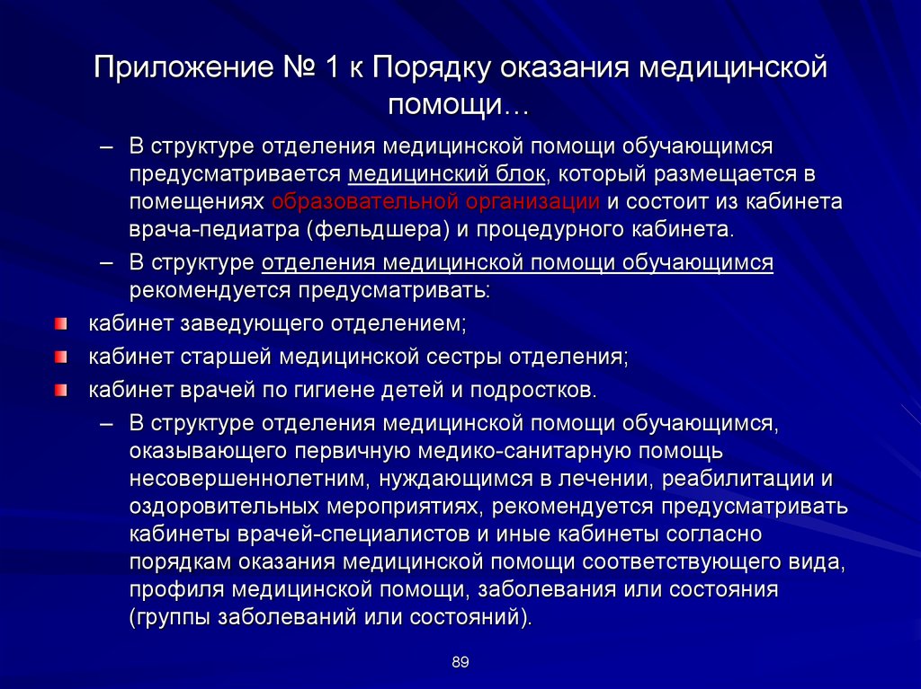 Структура медицинской помощи. Отделение медицинской помощи обучающимся. Структура порядка оказания медицинской помощи. Что входит в структуру отделения медицинской помощи обучающихся.