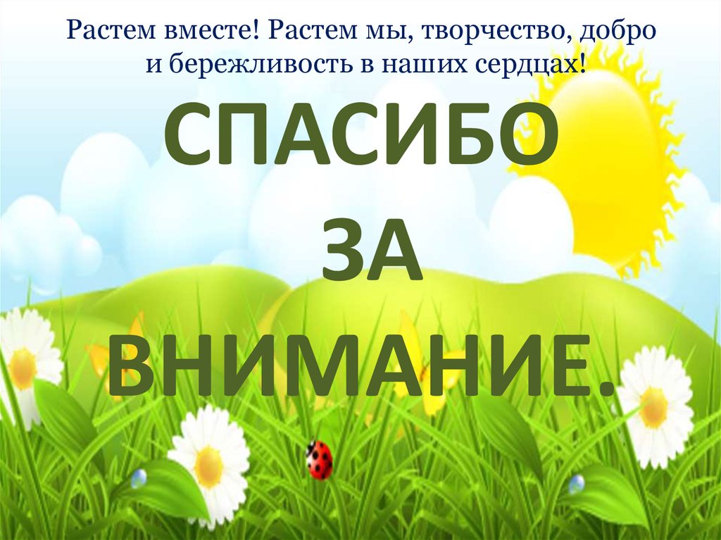 СПАСИБО ЗА ВНИМАНИЕ.