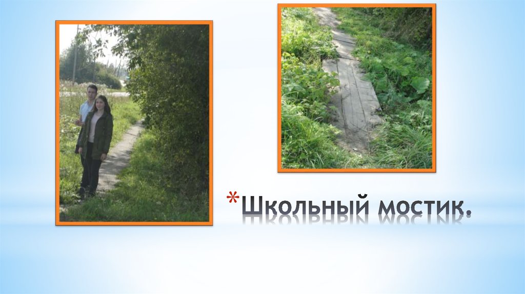 Школьный мостик.