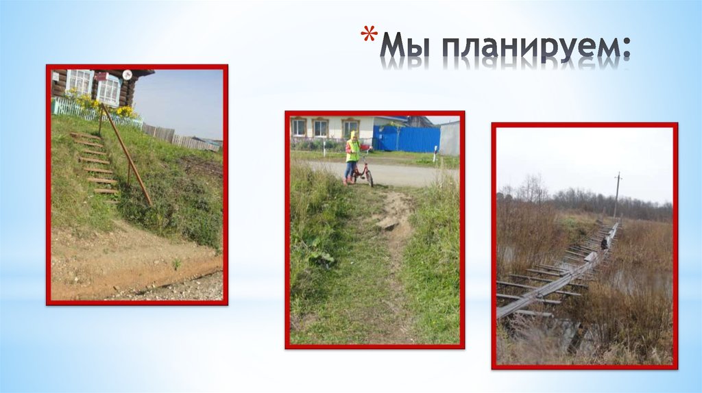 Мы планируем: