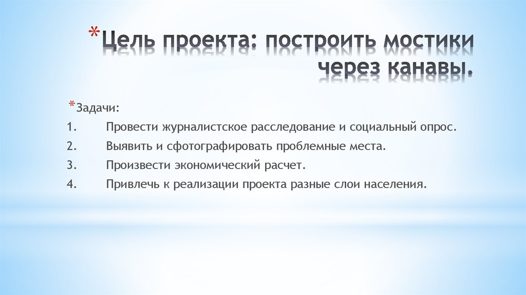 Цель проекта: построить мостики через канавы.