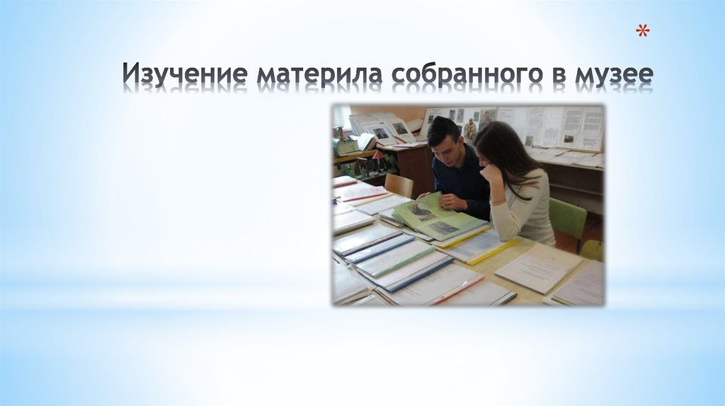 Изучение материла собранного в музее