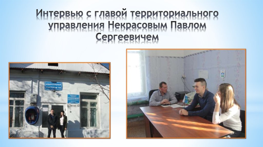 Интервью с главой территориального управления Некрасовым Павлом Сергеевичем