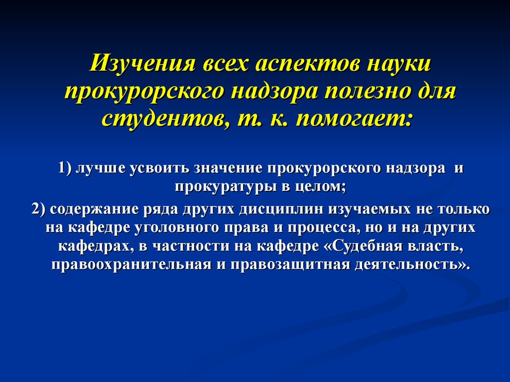 Аспекты науки. Значение прокурорского надзора. Усвоить значение. Значение надзора прокурорского значение.