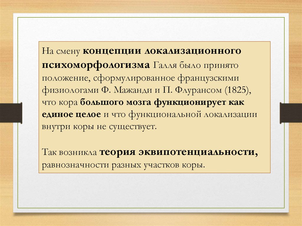 Психоморфологическое направление и концепция эквипотенциальности мозга презентация