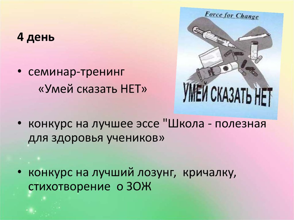 Здоровый образ жизни эссе. Тренинг умей сказать нет. Картинки на тему умей сказать нет. Тренинг для подростков умей сказать нет. Плакат умей сказать нет конкурс.