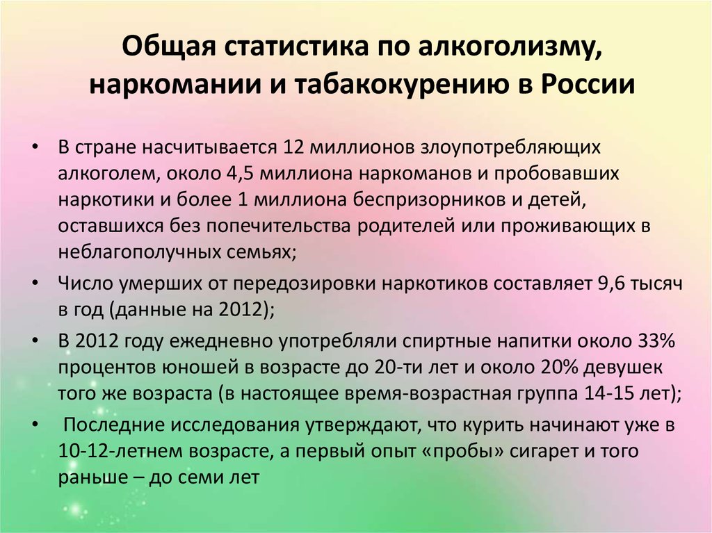 Общая статистика по алкоголизму, наркомании и табакокурению в России
