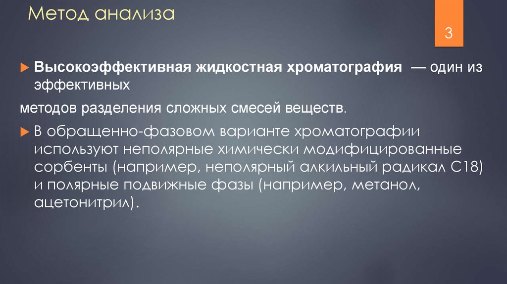 Сложно разделенное. Неполярные сорбенты в хроматографии. Методы анализа витаминов. Определение витамина к методом хроматографии.