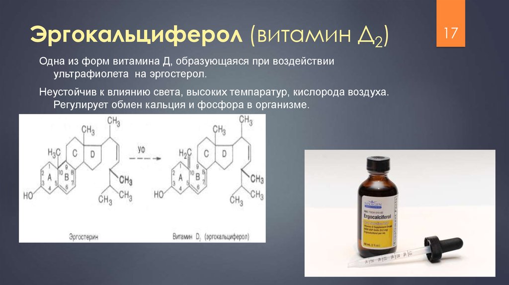 Лекарственная форма витамина д3. Эргокальциферол. Эргокальциферол витамин. Эргокальциферол д2. Лекарственные формы витамина д.