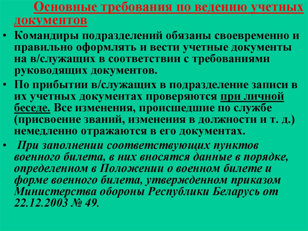 Ведение главной. Ведение учётных документов. Порядок ведения учетных документов. Ведение учетно-отчетной документации. Требования к ведению учетных документов.