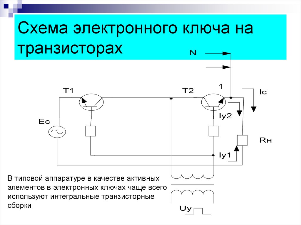 Собрать схему. Электронный ключ на двух транзисторах. Схема ключа на двух транзисторах. Схема подключения транзистора как ключ. Электронный ключ схема на транзисторе.