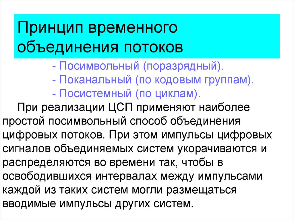 Метод объединение. Объединение потоков посимвольно. Временное объединение цифровых потоков. Принцип временного объединения цифровых потоков. Побитное объединение потоков.