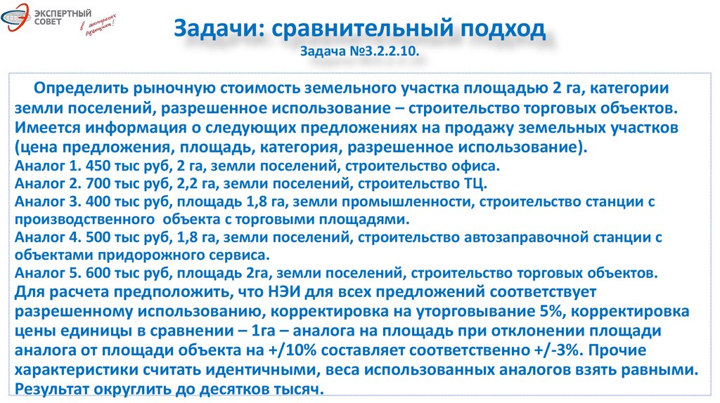 Подходов к заданию. Задача сравнительным подходом. Задачный подход. Сравнительный подход задачи с решениями. Задачи на сравнительный подход к оценке недвижимости.