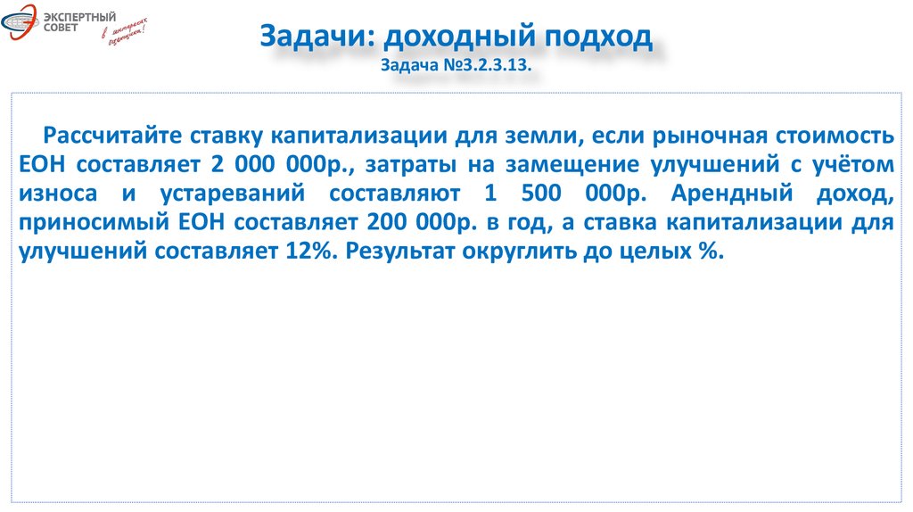 Задачи н. Доходный подход задачи. Задачи по доходному подходу с решением. Задачный подход. Задачный подход Львовского задача.