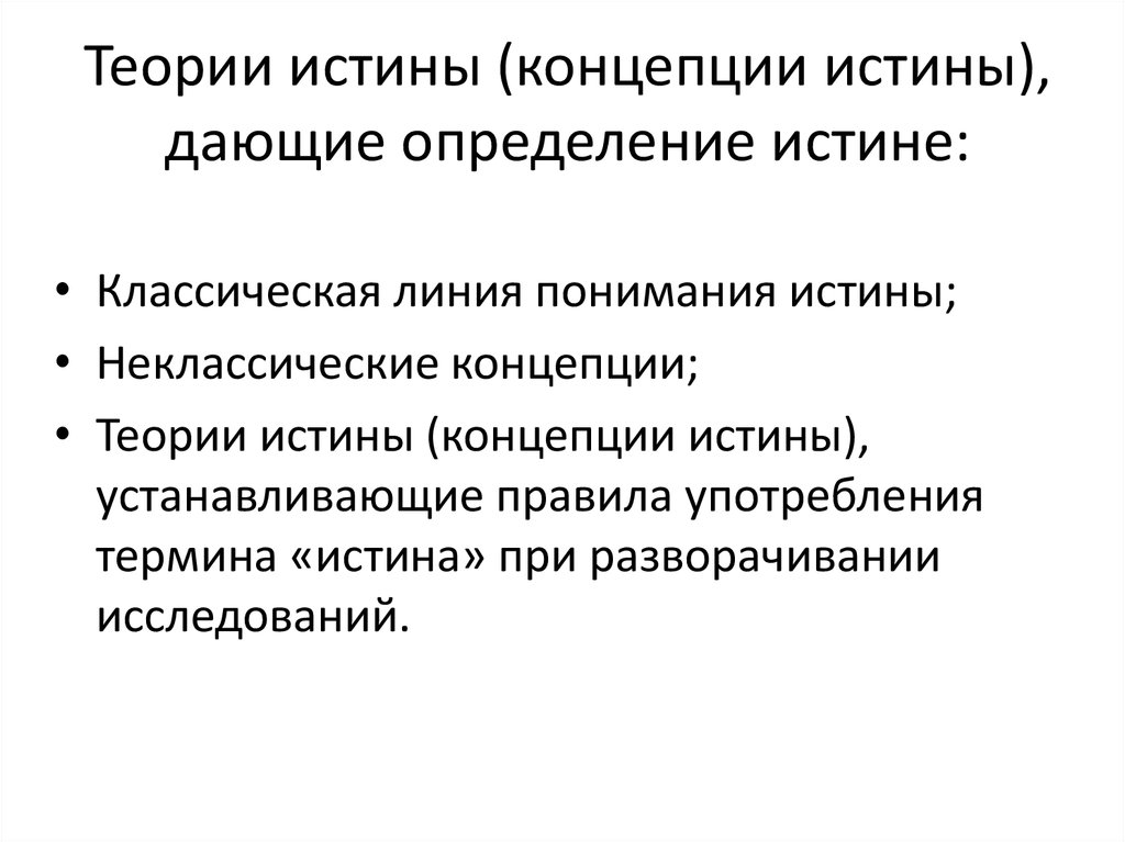 Основные концепции истины в философии презентация