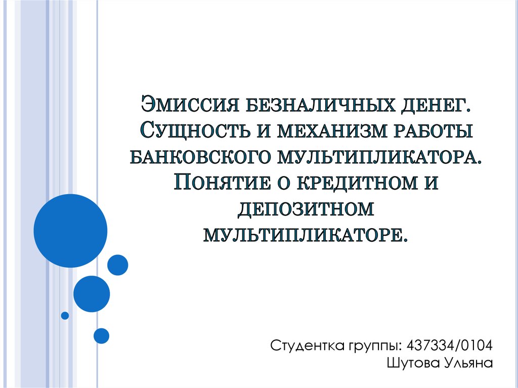 Безналичная эмиссия. Эмиссия безналичных денег. Сущность и механизм банковского мультипликатора. Сущность и механизм банковского (депозитного) мультипликатора.. Механизм безналичной эмиссии денег банковский мультипликатор.