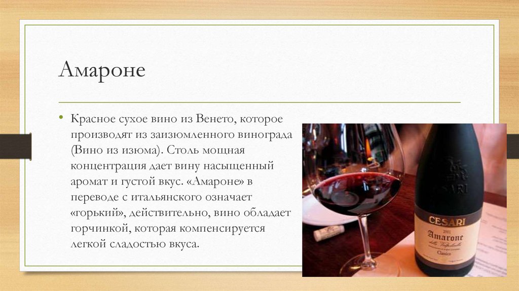Польза сухого вина для мужчин. Вино красное сухое Италия из вяленого винограда. Сухие вина. Aмароне красное сухое. Вино итальянское красное сухое.