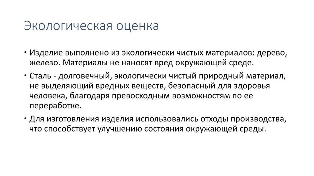 Как написать экологическую оценку проекта по технологии