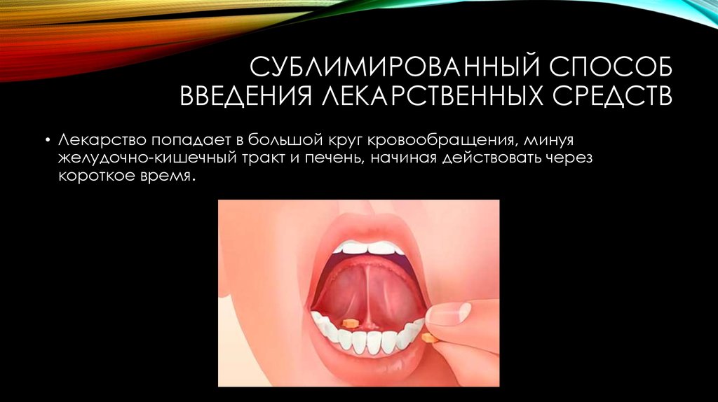 Препараты через рот