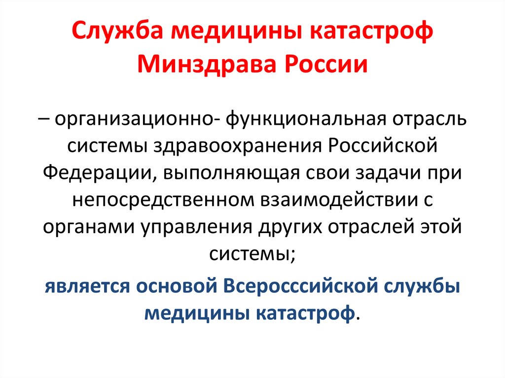 Служба медицины катастроф. Служба медицины катастроф Министерства здравоохранения РФ. Организация службы медицины катастроф в России. Служба медицины катастроф является. Служба медицинских катастроф является.