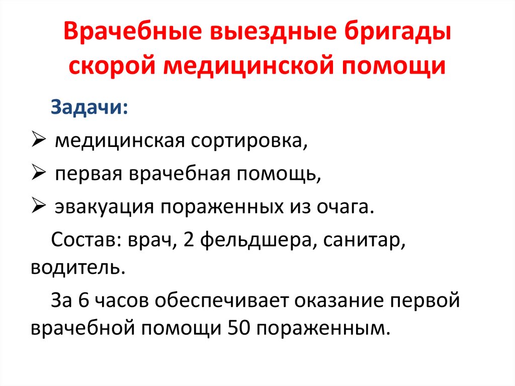 Задачи неотложной медицинской помощи. Состав выездной бригады скорой медицинской помощи. Состав бригады неотложной помощи. Состав фельдшерской выездной бригады скорой медицинской помощи. Бригада экстренной медицинской помощи состоит.