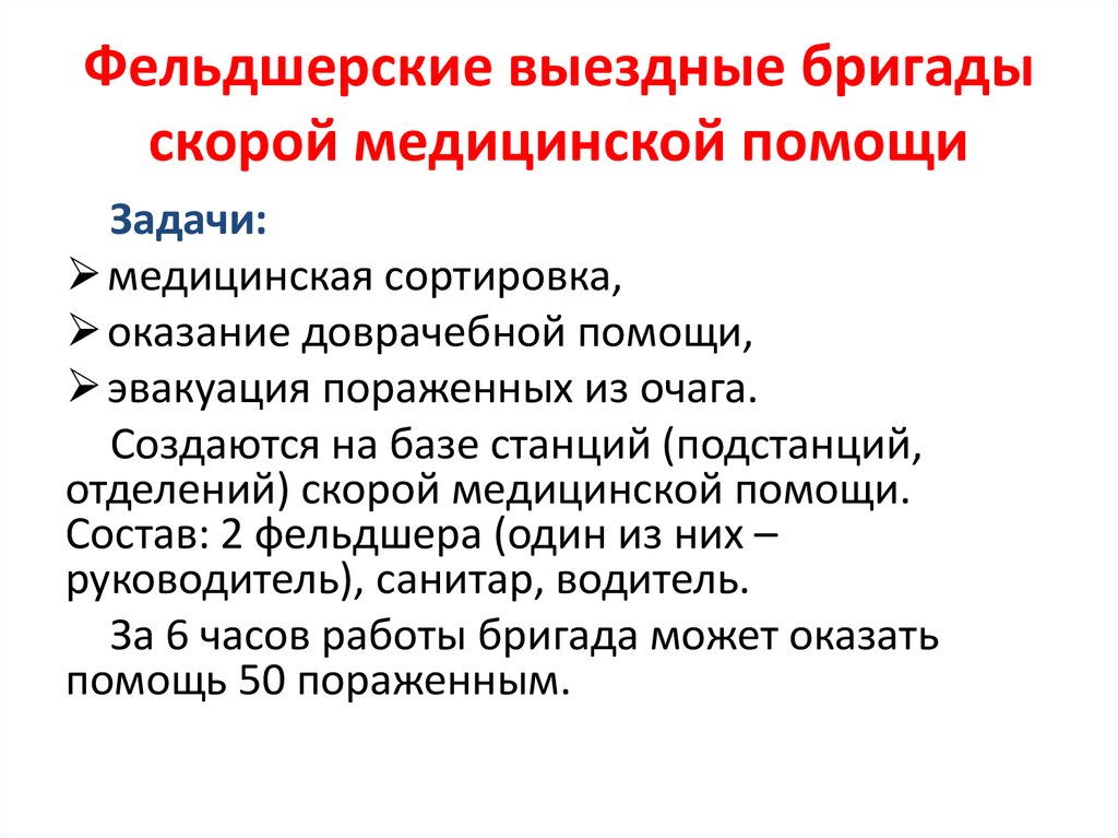 Задачи неотложной медицинской помощи. Организация работы выездной бригады скорой помощи. Состав выездной бригады скорой медицинской помощи. Алгоритм работы бригады скорой медицинской помощи. Задачи скорой медицинской помощи кратко.