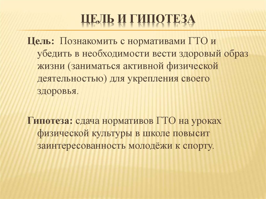 Цель гипотезы. Гипотеза. Цель и гипотеза. Цель и гипотеза исследования. Гипотеза проекта ГТО.