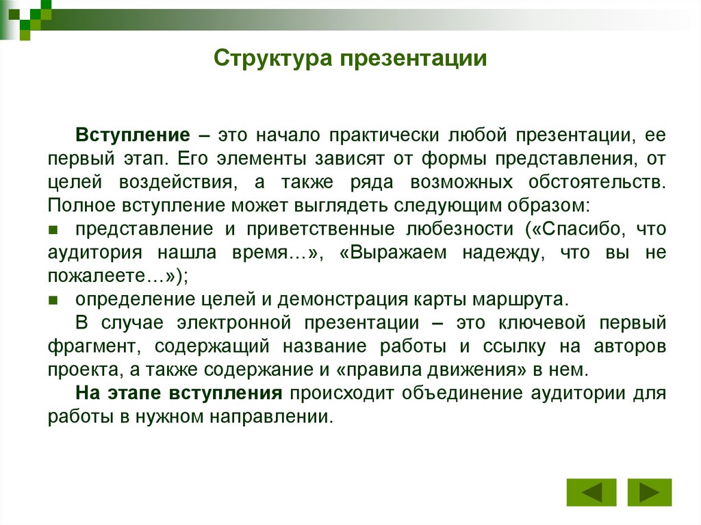 Начинать вступать. Вступление для презентации. Вступление для проекта. Структура презентации вступление. Структура любой презентации.