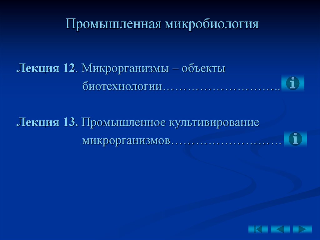 Промышленная микробиология