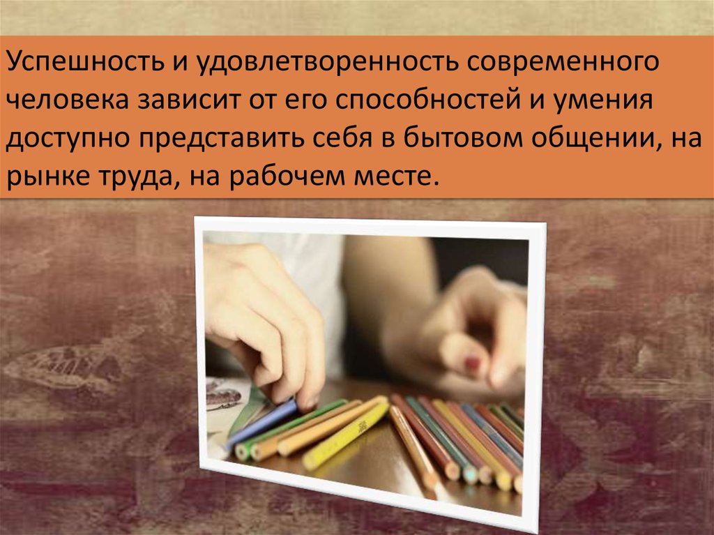 Успешность и удовлетворенность современного человека зависит от его способностей и умения доступно представить себя в бытовом