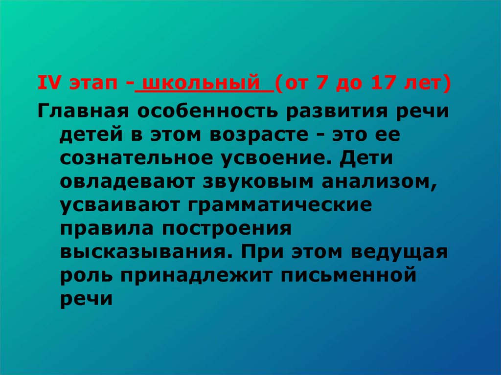 На данном этапе. Школьный этап развития речи. Школьный период речевого развития. Школьный этап формирования речи. Периоды развития речи до 17 лет.