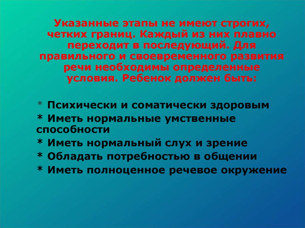 Укажите стадии. Условия возникновения речи. Условия развития речи анатомия. Условия зарождения речи. Своевременное развитие это.