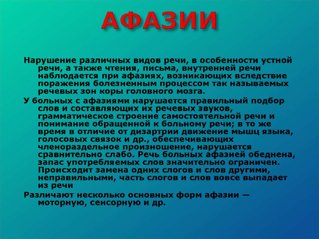 Афазия что это такое. Нарушение речи афазия. Афазии виды нарушений. Афазия это нарушение. Особенности речи при афазии.