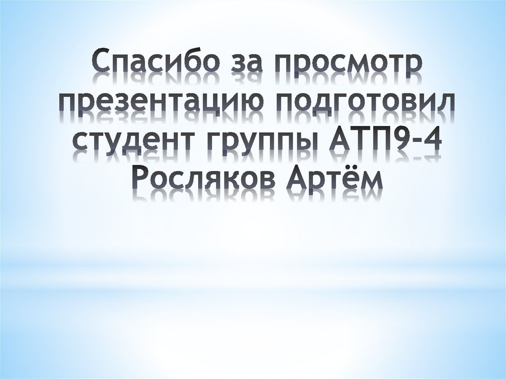 Спасибо за просмотр презентацию подготовил студент группы АТП9-4 Росляков Артём