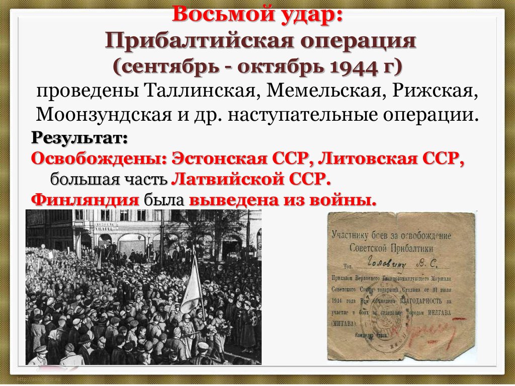 Какие операции были в 1944. Прибалтийская операция 14 сентября 24 ноября 1944. Восьмой удар освобождение Прибалтики. 8 Сталинских удар Прибалтийский. Прибалтийская операция (Таллинская, Мемельская, Рижская).