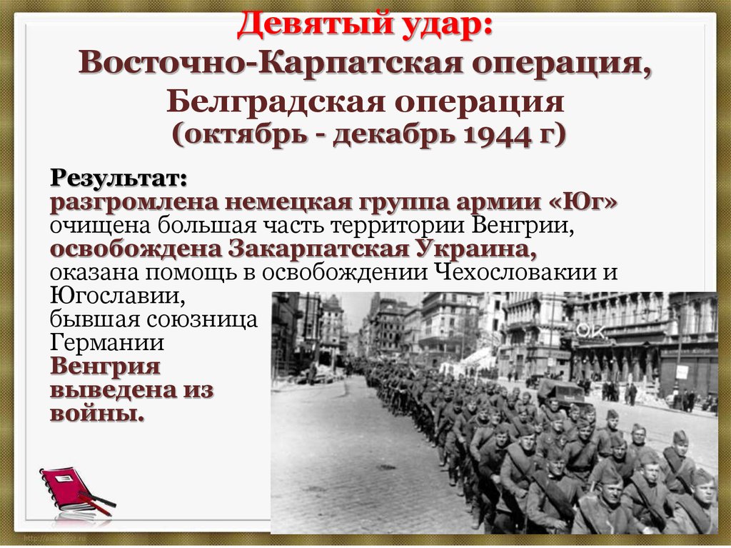 1944 события операции. Восточно-Карпатская операция 1944. Восточно-Карпатская операция 1944 итоги. Девятый удар Восточно-Карпатская операция (8 – 28 сентября 1944 г.). Белградская операция 1944 итоги.