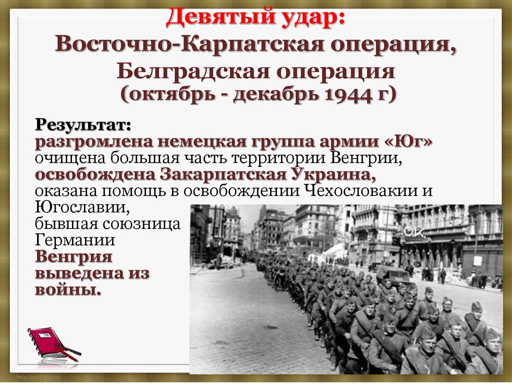 1944 события операции