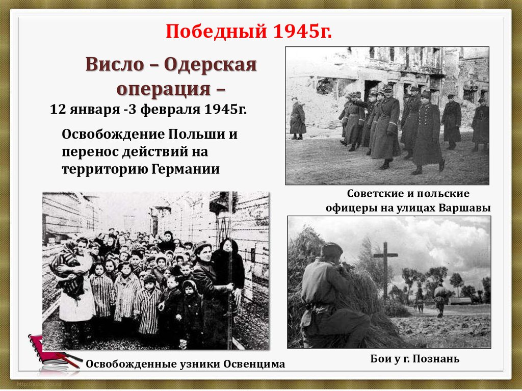 Висла одерская операция. Висло Одерская операция освобождение Польши. Висло-Одерская операция 12 января 3 февраля 1945. Висло-Одерская операция освобожденные территории. Висло-Одерская операция 1944.