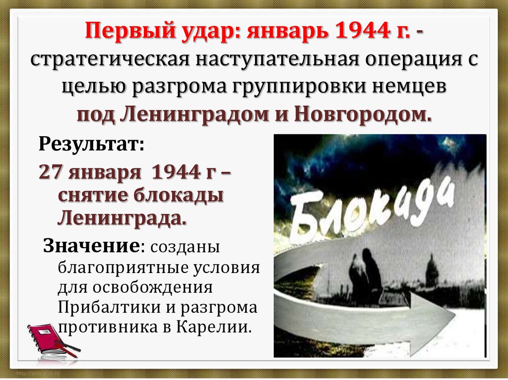 Первый удар: январь 1944 г. - стратегическая наступательная операция с целью разгрома группировки немцев под Ленинградом и