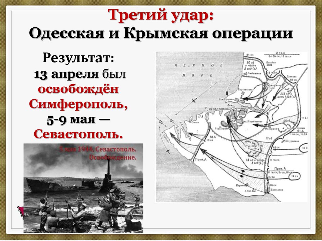 Третий удар: Одесская и Крымская операции