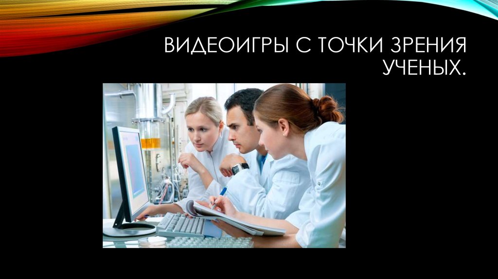 Точка зрения ученых. Видеоигры презентация. Точки зрения ученых. Точка зрения ученых картинка. Разные точки зрения учёных.